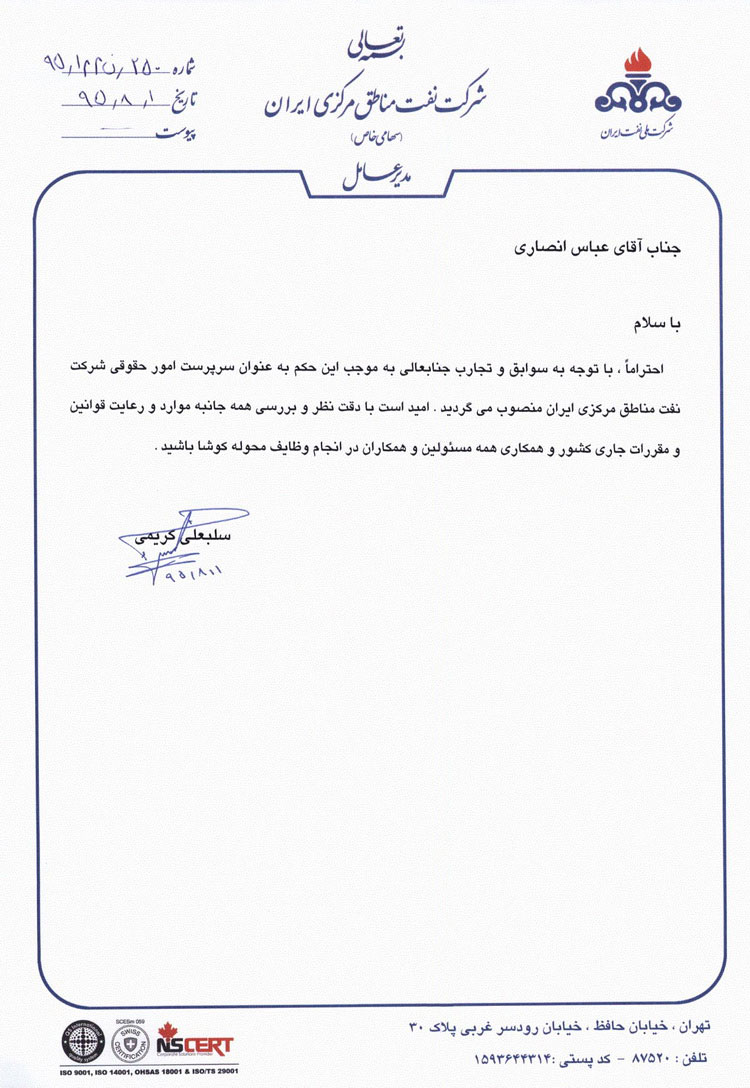 حکم انتصاب سرپرست امور حقوقی شرکت نفت مناطق مرکزی ایران