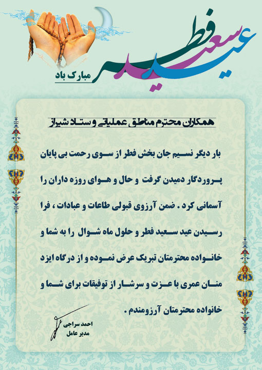پیام تبریک عید فطر مدیر عامل