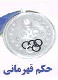 درخشش همکار جانباز جناب آقای اسد ا.. . ناظمی پور در المپیاد ورزشی تنیس روی میز