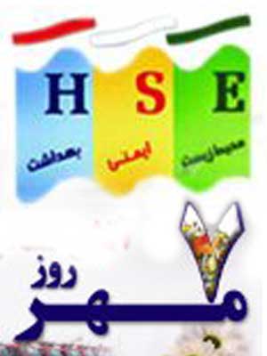 بزرگ داشت روز جهانی ایمنی در شرکت بهره برداری نفت و گاز زاگرس جنوبی با حضور مدیر کل محیط زیست استان فارس