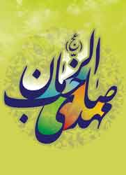 گرامیداشت  نیمه شعبان ( میلاد با سعادت منجی عالم بشریت )در شرکت بهره برداری نفت و گاز زاگرس جنوبی