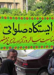 برگزاری ایستگاه صلواتی به مناسبت آزاد سازی خرمشهر