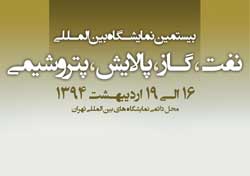 با حضور ۱۸۰۰ شرکت داخلی و خارجی ، بیستمین نمایشگاه بین المللی صنعت نفت آغاز به کار کرد