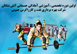 برگزاری دوره  آموزش آمادگی جسمانی آتش نشانان شرکت بهر برداری نفت و گاز زاگرس جنوبی