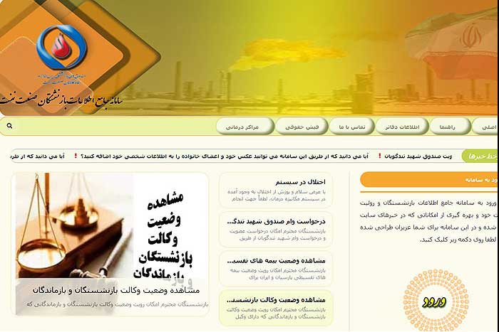 با ارتقای سامانه جامع اطلاعات ، خدمات اینترنتی به بازنشستگان صنعت نفت ارائه می شود