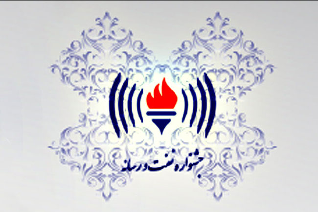با حضور وزیران نفت و ارشاد ، برگزیدگان چهارمین جشنواره نفت و رسانه معرفی می‌شوند
