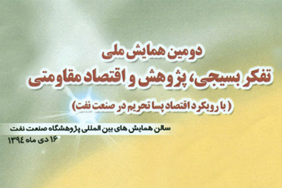 با رویکرد اقتصاد پساتحریم در صنعت نفت ، دومین همایش ملی تفکر بسیجی، پژوهش و اقتصاد مقاومتی برگزار می شود