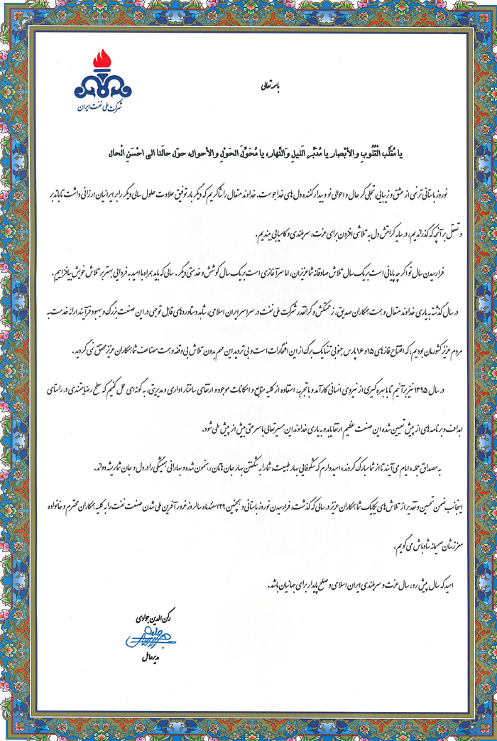پیام تبریک مدیرعامل شرکت ملی نفت ایران