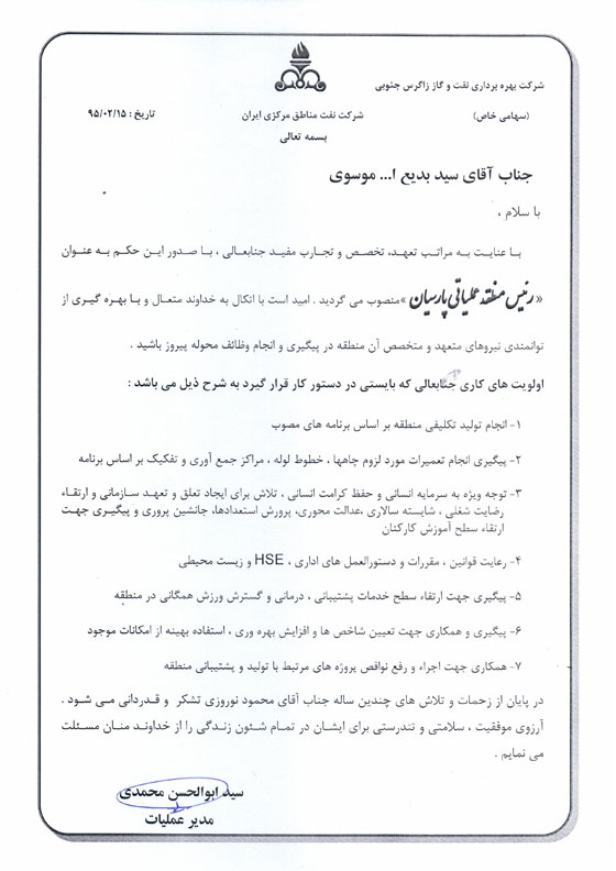 حکم انتصاب انتصاب رئیس منطقه عملیاتی پارسیان