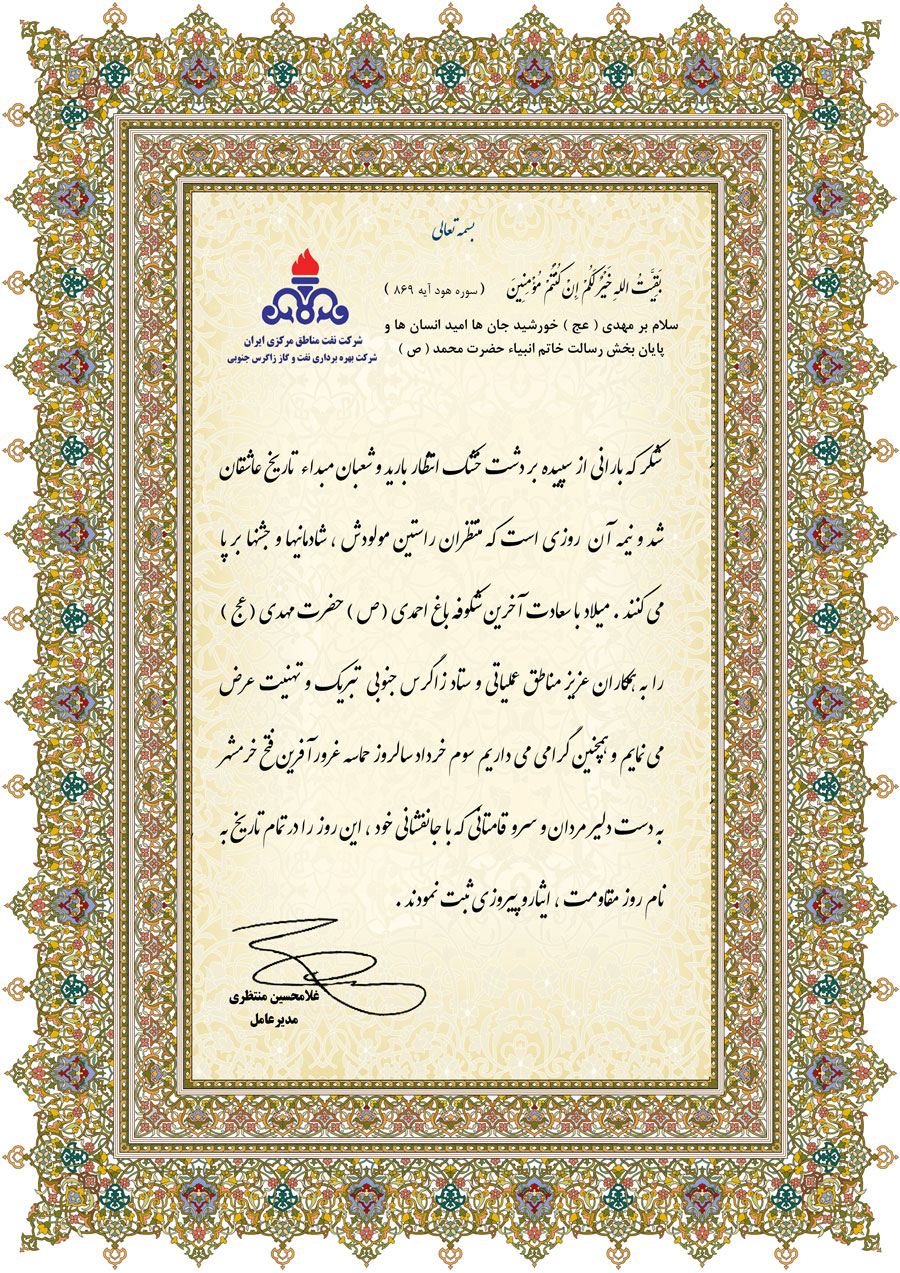 پیام مدیر عامل شرکت بهره برداری نفت و گاز زاگرس جنوبی به مناسبت میلاد حضرت صاحب الزمان (عج) و سالروز آزادسازی خرمشهر