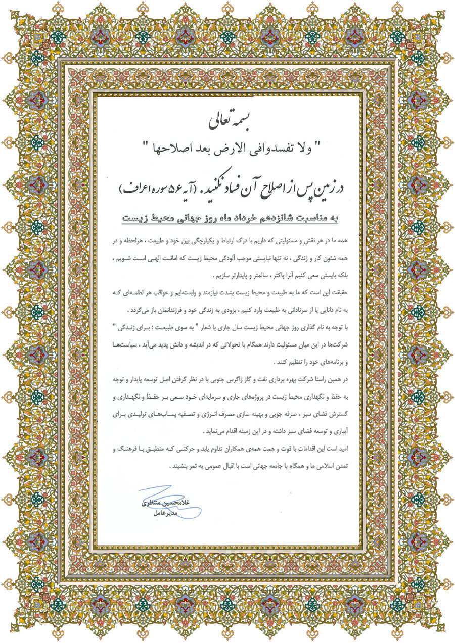 پیام مدیرعامل شرکت بهره برداری نفت و گاز زاگرس جنوبی به مناسبت روز جهانی محیط زیست