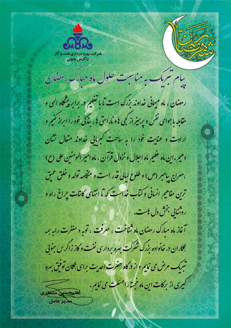 پیام تبریک مدیر عامل شرکت بهره برداری نفت و گاز زاگرس جنوبی به مناسبت ماه مبارک رمضان