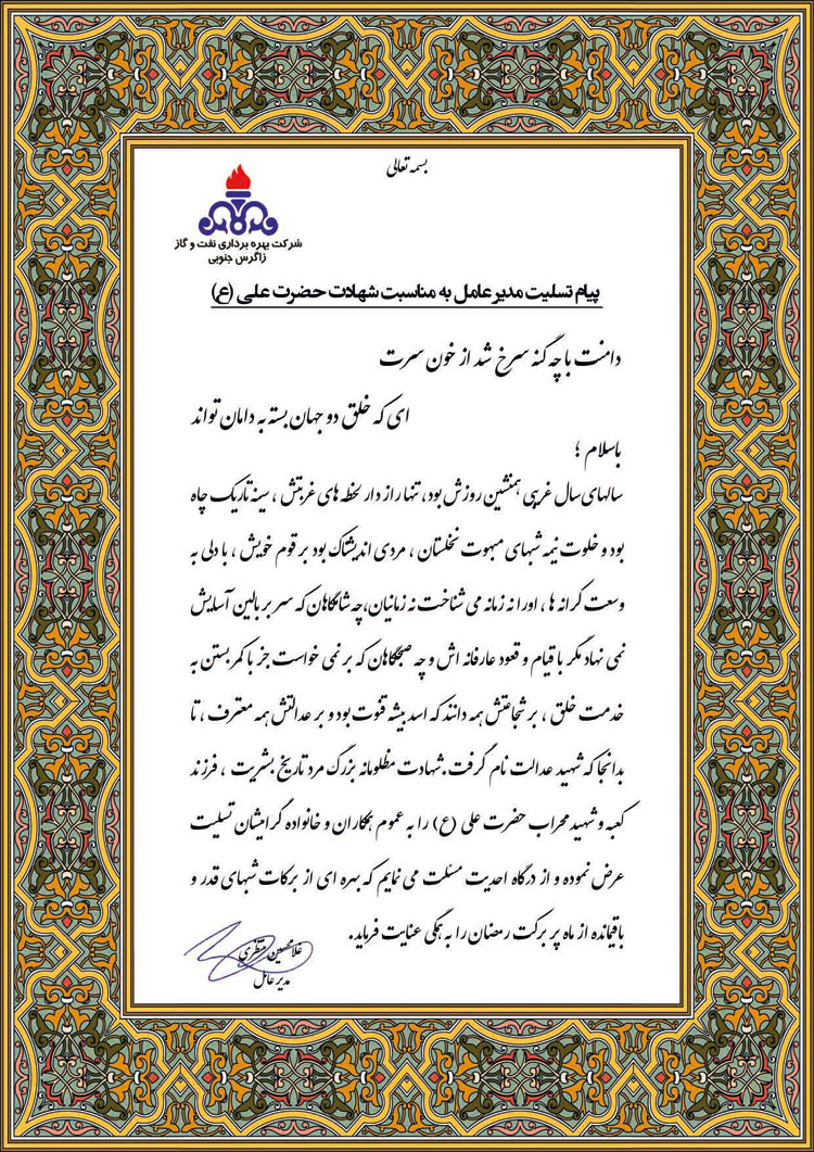 پیام تسلیت به مناسبت فرا رسیدن ایام شهادت امیرالمومنین حضرت علی (ع)