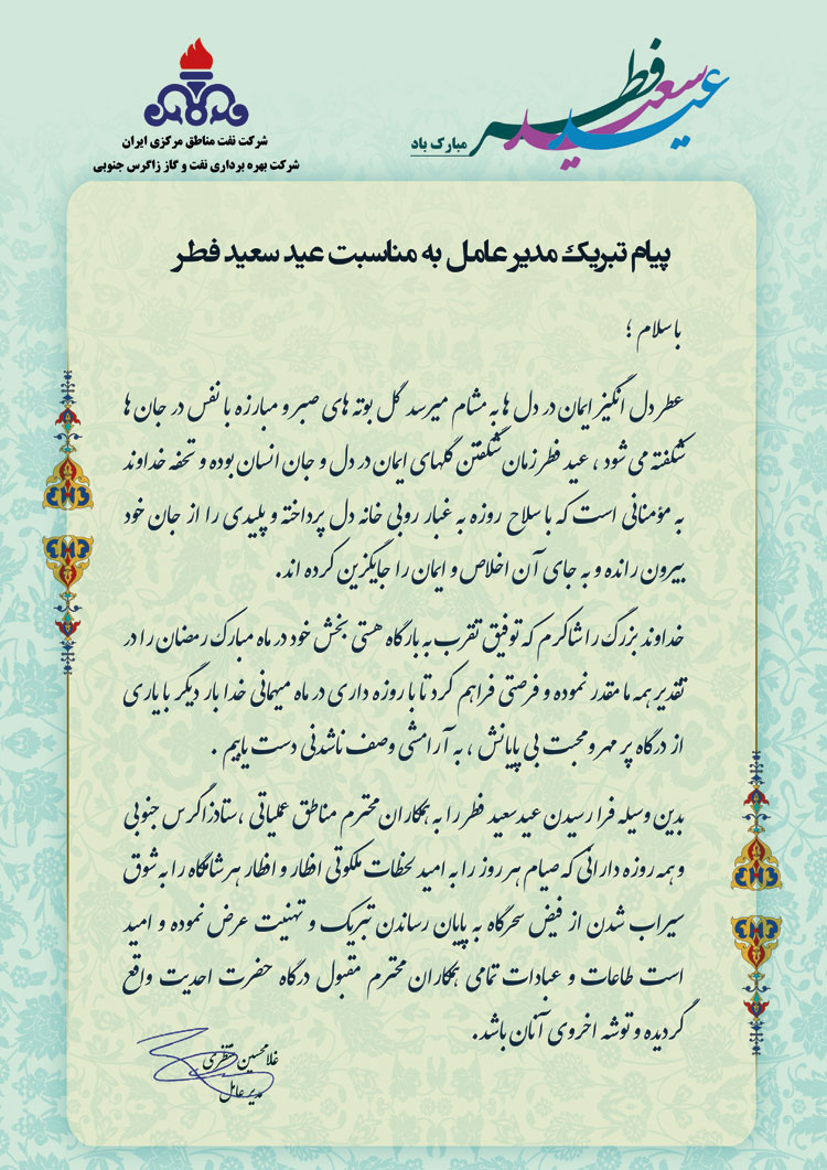 پیام تبریک مدیر عامل شرکت بهره برداری نفت و گاز زاگرس جنوبی به مناسبت عید سعید فطر 1395