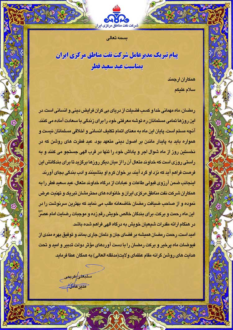 پیام تبریک مدیر عامل شرکت نفت مناطق مرکزی ایران بمناسبت عید سعید فطر 1395