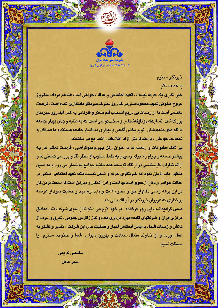 پیام مدیر عامل شرکت نفت مناطق مرکزی ایران به مناسبت روز خبرنگار