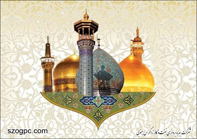 نکوداشت دهه کرامت در شرکت بهره برداری نفت و گاز زاگرس جنوبی
