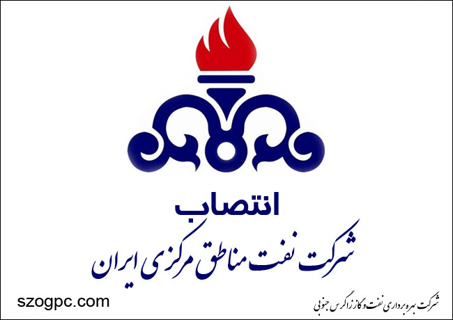 سرپرست امور قراردادها شرکت نفت مناطق مرکزی ایران منصوب شد