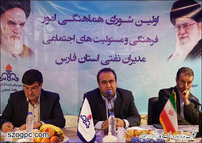 اولین شورای هماهنگی امور فرهنگی و مسئولیت های اجتماعی نفتی استان فارس به میزبانی شرکت بهره برداری نفت و گاز زاگرس جنوبی 5