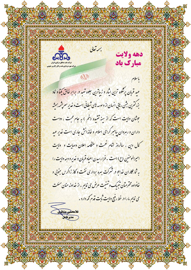 پیام تبریک دکتر غلامحسین منتظری مدیر عامل شرکت بهره برداری نفت و گاز زاگرس جنوبی به مناسبت دهه ولایت