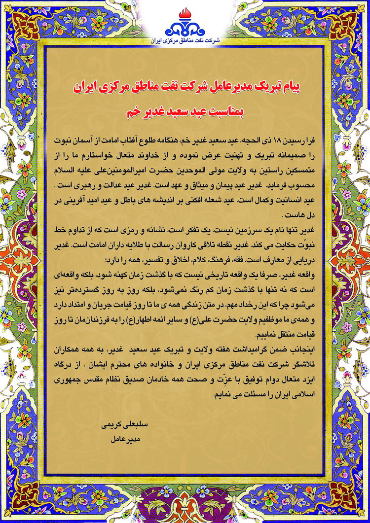 پیام تبریک مدیر عامل شرکت نفت مناطق مرکزی ایران بمناسبت عید سعید غدیر خم