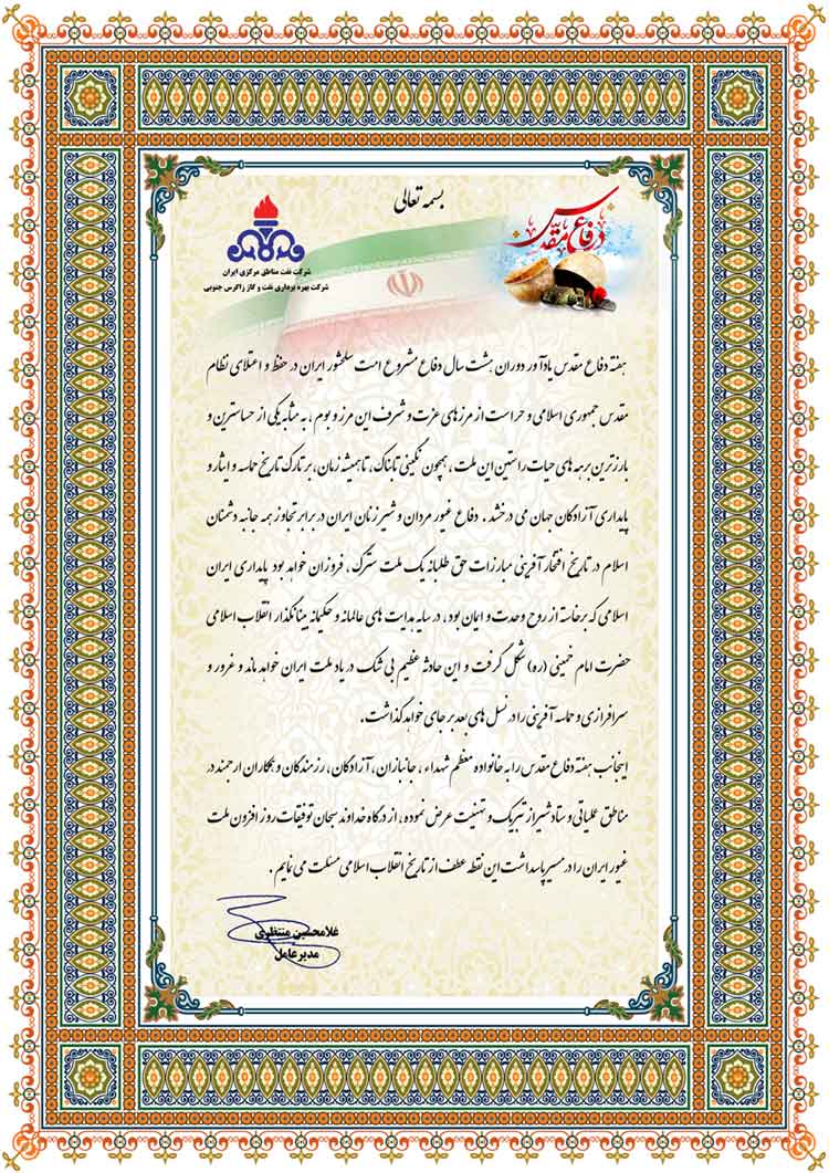 پیام مدیر عامل شرکت بهره برداری نفت و گاز زاگرس جنوبی به مناسبت هفته دفاع مقدس