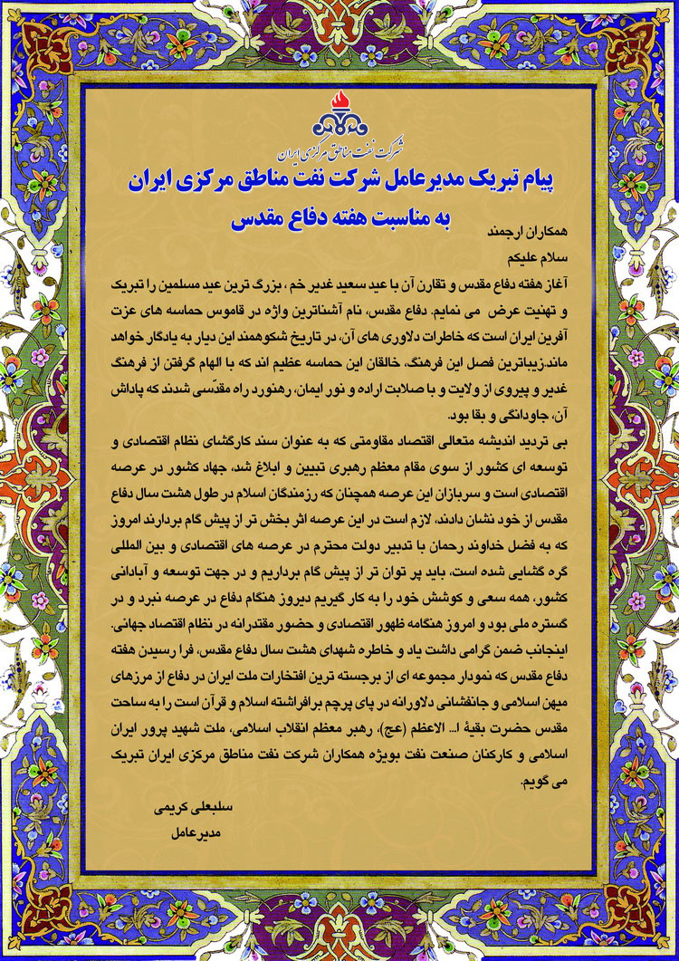 پیام تبریک مهندس کریمی مدیر عامل نفت مناطق مرکزی بمناسبت آغاز هفته دفاع مقدس