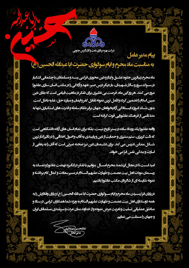 پیام مدیر عامل شرکت بهره برداری نفت و گاز زاگرس جنوبی به مناسبت ماه محرم و سوگواری حضرت اباعبدالله الحسین(ع)