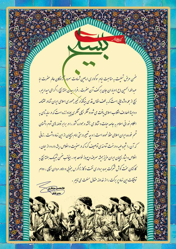 پیام مدیر عامل شرکت بهره برداری نفت و گاز زاگرس جنوبی به مناسبت هفته بسیج