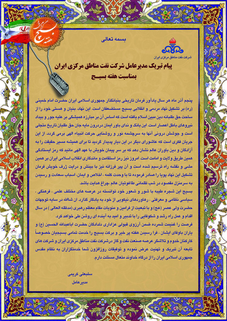 پیام مدیر عامل شرکت نفت مناطق مرکزی ایران به مناسبت هفته بسیج