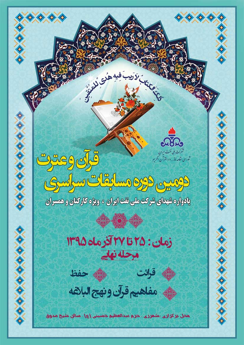 مرحله نهایی دومین دوره مسابقات سراسری قرآن و عترت شرکت ملی نفت برگزار می‎شود