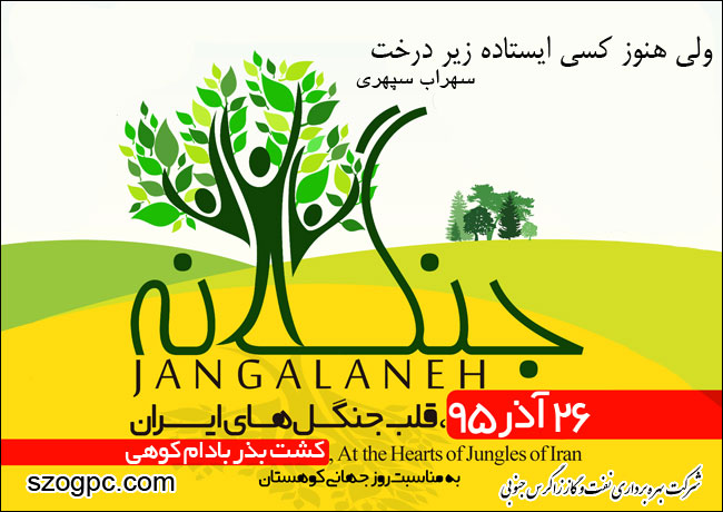 اجرای طرح جنگلانه با هدف پیشگیری از بیابان‌زایی در سطح چندین هکتار توسط کارکنان منطقه عملیاتی پارسیان شرکت بهره برداری نفت و گاز زاگرس جنوبی