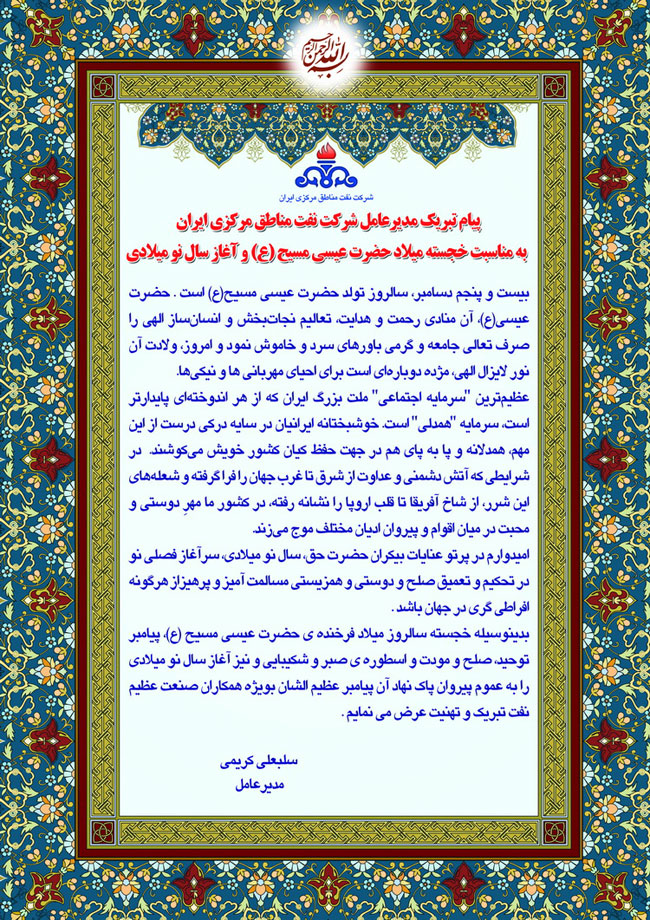 یام تبریک مدیر عامل شرکت نفت مناطق مرکزی ایران بمناسبت میلاد حضرت مسیح (ع)