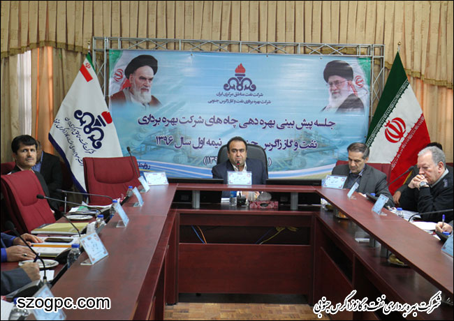 برگزاری جلسه پیش بینی بهره دهی چاههای شرکت بهره برداری نفت و گاز زاگرس جنوبی (گزارش تصویری)