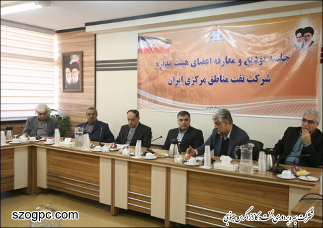 مراسم تودیع و معارفه اعضاء هیات مدیره شرکت نفت مناطق مرکزی ایران 7