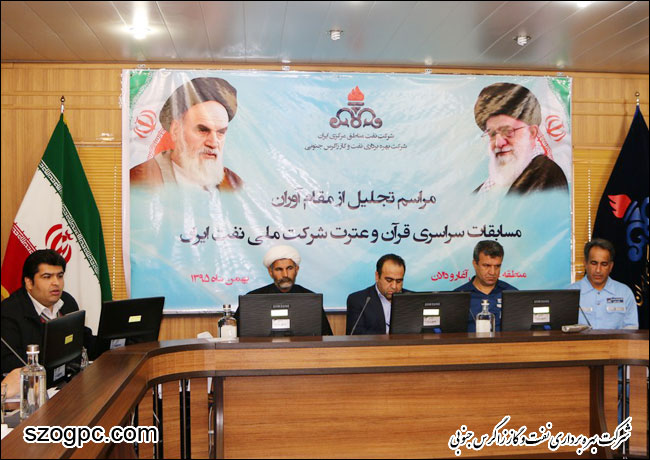 تجلیل از مقام آوران شرکت بهره برداری نفت و گاز زاگرس جنوبی در دومین دوره مسابقات سراسری قرآن و عترت 1