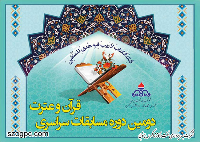 تجلیل از مقام آوران شرکت بهره برداری نفت و گاز زاگرس جنوبی در دومین دوره مسابقات سراسری قرآن و عترت شرکت ملی نفت ایران