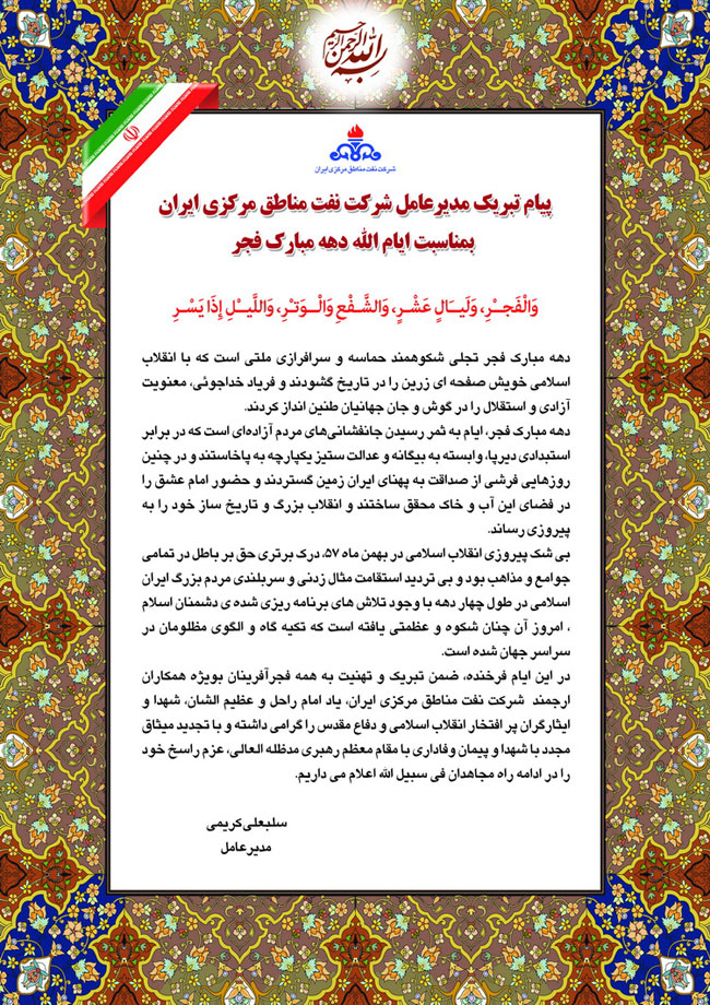 پیام تبریک مدیر عامل شرکت نفت مناطق مرکزی ایران بمناسبت ایام الله دهه مبارک فجر