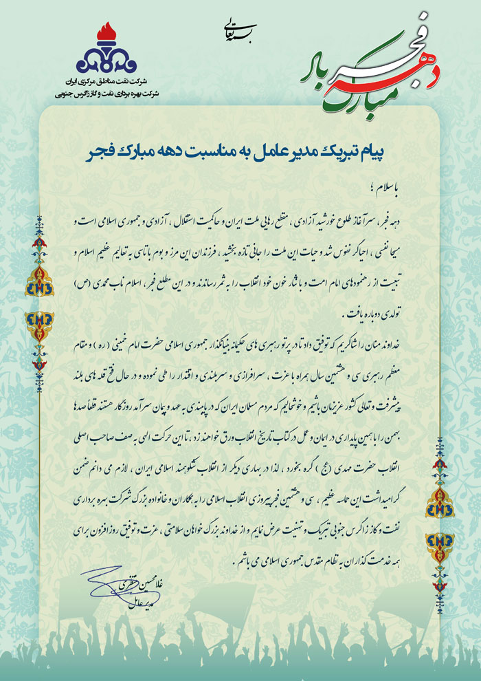 پیام تبریک دکتر غلامحسین منتظری مدیر عامل شرکت بهره برداری نفت و گاز زاگرس جنوبی به مناسبت ایام الله دهه مبارک فجر