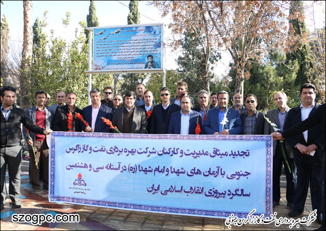 تجدید بیعت مدیریت و کارکنان شرکت بهره برداری نفت و گاز زاگرس جنوبی با آرمان های شهدا و امام شهدا همزمان با ورود تاریخی حضرت امام خمینی ( ره ) به میهن اسلامی و آغاز دهه پر فروغ فجر 5