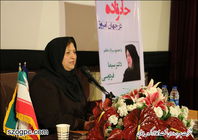 با حضور دکتر سیما فردوسی ، سمینار آموزشی خانواده در جهان امروز در شرکت بهره برداری نفت و گاز زاگرس جنوبی برگزار شد . ( گزارش تصویری )
