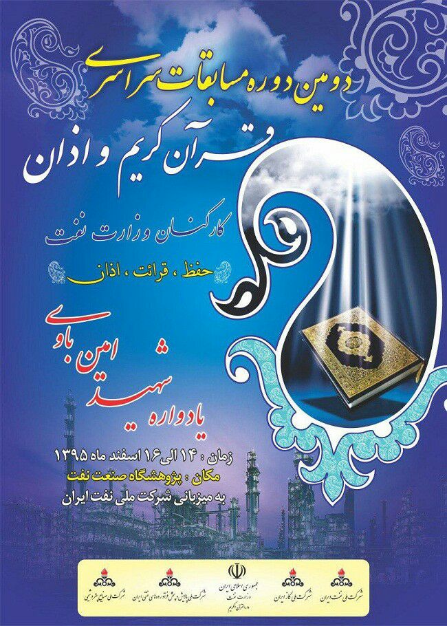 دومین دوره مسابقات سراسری قرآن کریم و اذان کارکنان وزارت نفت