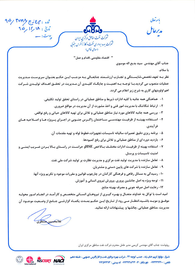 حکم سرپرست مدیریت عملیات شرکت بهره برداری نفت و گاز زاگرس جنوبی