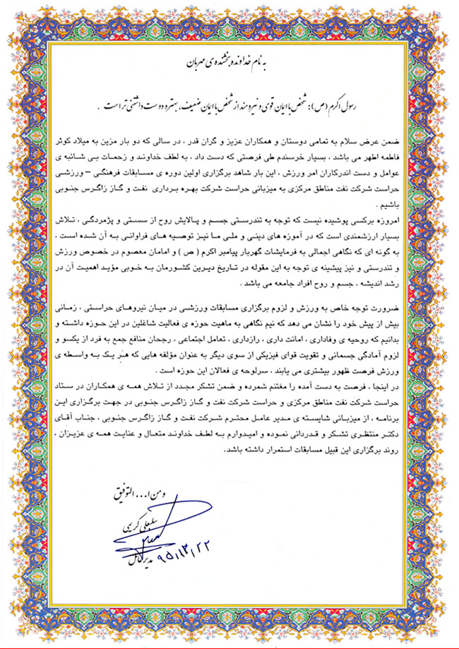 پیام مدیر عامل شرکت نفت مناطق مرکزی ایران به مناسبت برگزاری اولین دوره ی مسابقات فرهنگی – ورزشی حراست شرکت نفت مناطق مرکزی ایران