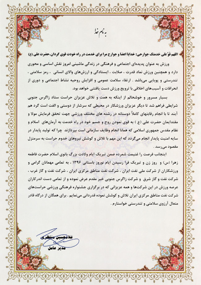 پیام مدیر عامل شرکت نفت مناطق مرکزی ایران به مناسبت برگزاری اولین دوره ی مسابقات فرهنگی – ورزشی حراست شرکت نفت مناطق مرکزی ایرانشرکت بهره برداری نفت و گاز زاگرس جنوبی به مناسبت آغاز اولین دوره ی مسابقات فرهنگی – ورزشی حراست شرکت نفت مناطق مرکزی ایران