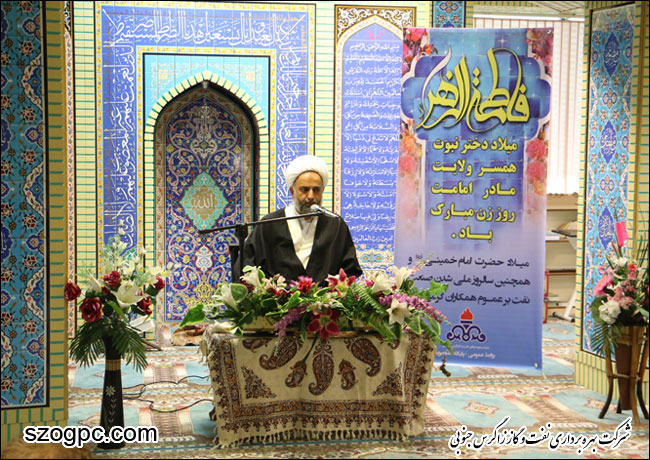 برگزاری مراسم میلاد حضرت فاطمه زهرا (س) ، بزرگداشت سالروز ولادت معمار کبیر انقلاب اسلامی حضرت امام خمینی (ره) و گرامیداشت مقام زن در شرکت بهره برداری نفت و گاز زاگرس جنوبی ( گزارش تصویری )