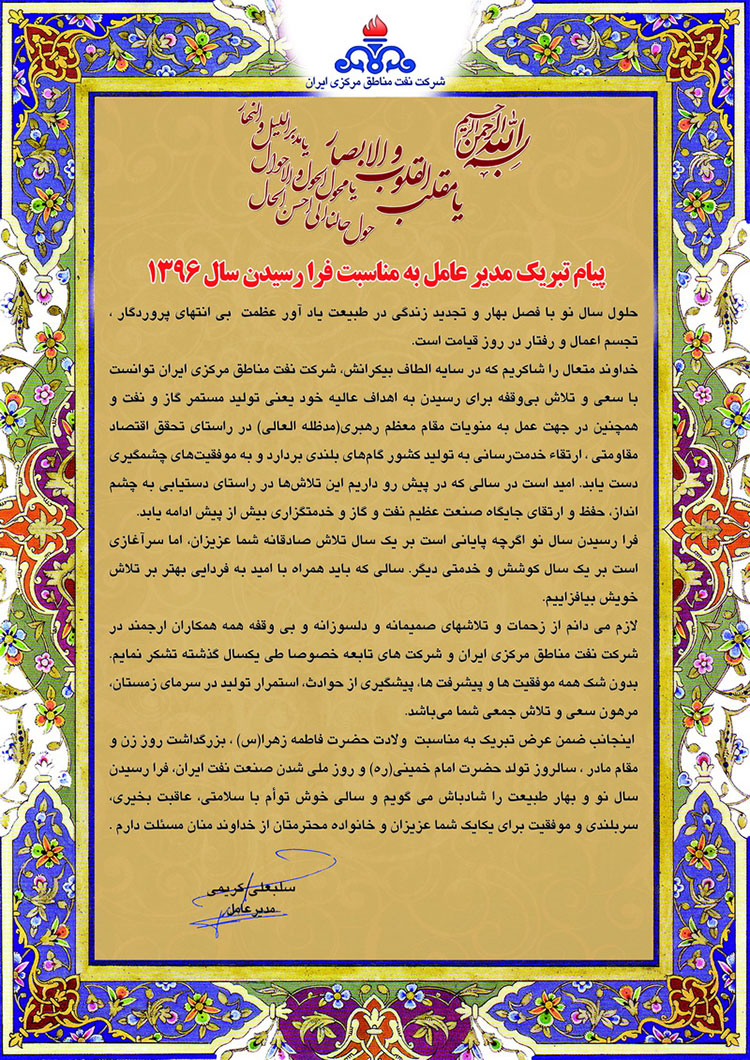 پیام نوروزی مهندس کریمی در آستانه حلول سال نو