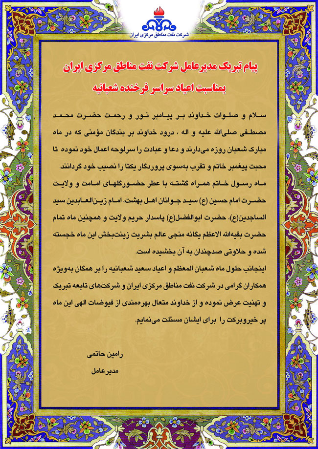 پیام تبریک مدیرعامل شرکت نفت مناطق مرکزی ایران به مناسبت اعیاد سراسر فرخنده شعبانیه