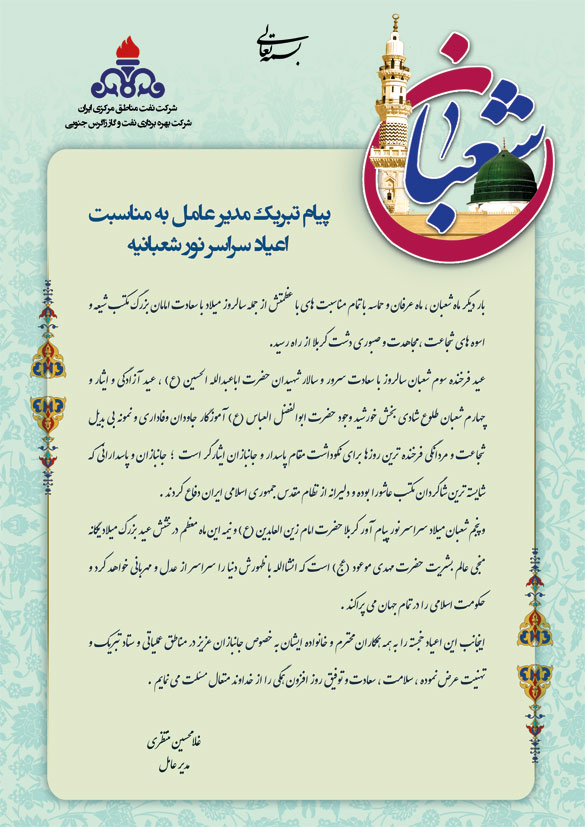 پیام تبریک دکتر غلامحسین منتظری مدیرعامل شرکت بهره برداری نفت و گاز زاگرس جنوبی به مناسبت اعیاد سراسر نور شعبانیه