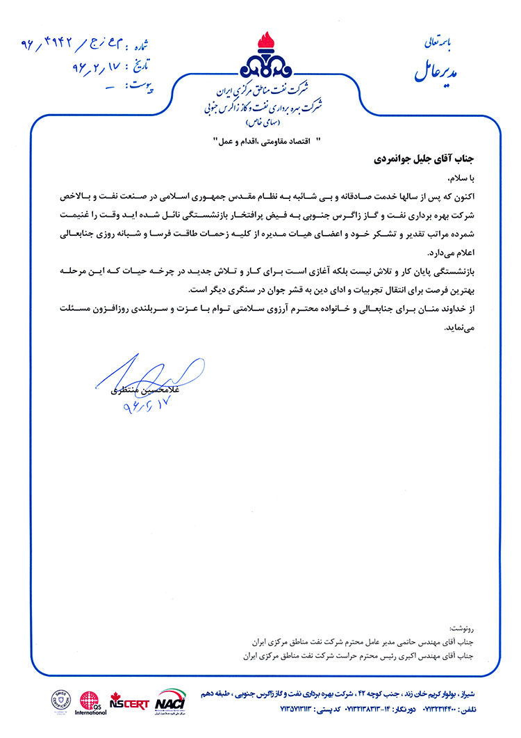تقدیر و تشکر جناب آقای جلیل جوانمردی